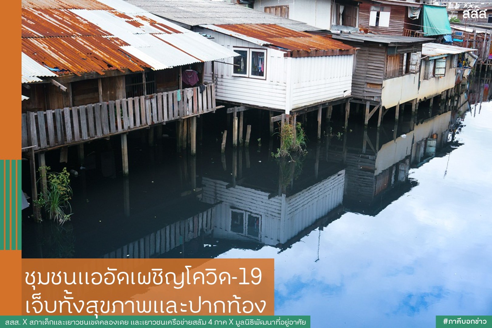 ชุมชนแออัดเผชิญโควิด เจ็บทั้งสุขภาพและปากท้อง thaihealth