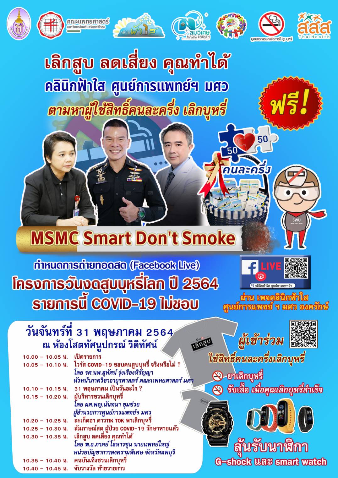 กำหนดการ เลิกสูบ ลดเสี่ยง คุณทำได้ โครงการวันงดสูบบุหรี่โลก ปี 2564 รายการนี้ COVID-19 ไม่ชอบ