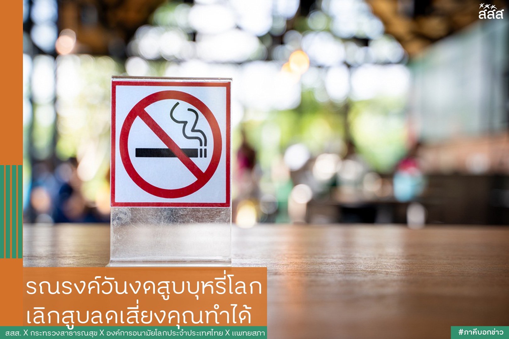 รณรงค์วันงดสูบบุหรี่โลก เลิกสูบลดเสี่ยงคุณทำได้ thaihealth