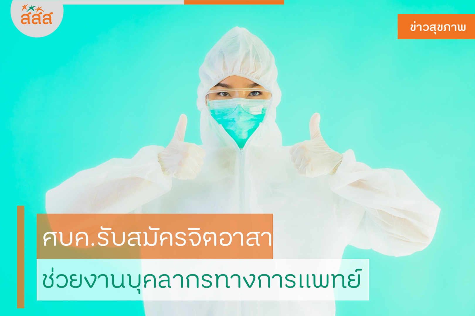 ศบค.รับสมัครจิตอาสา ช่วยงานบุคลากรทางการแพทย์ thaihealth