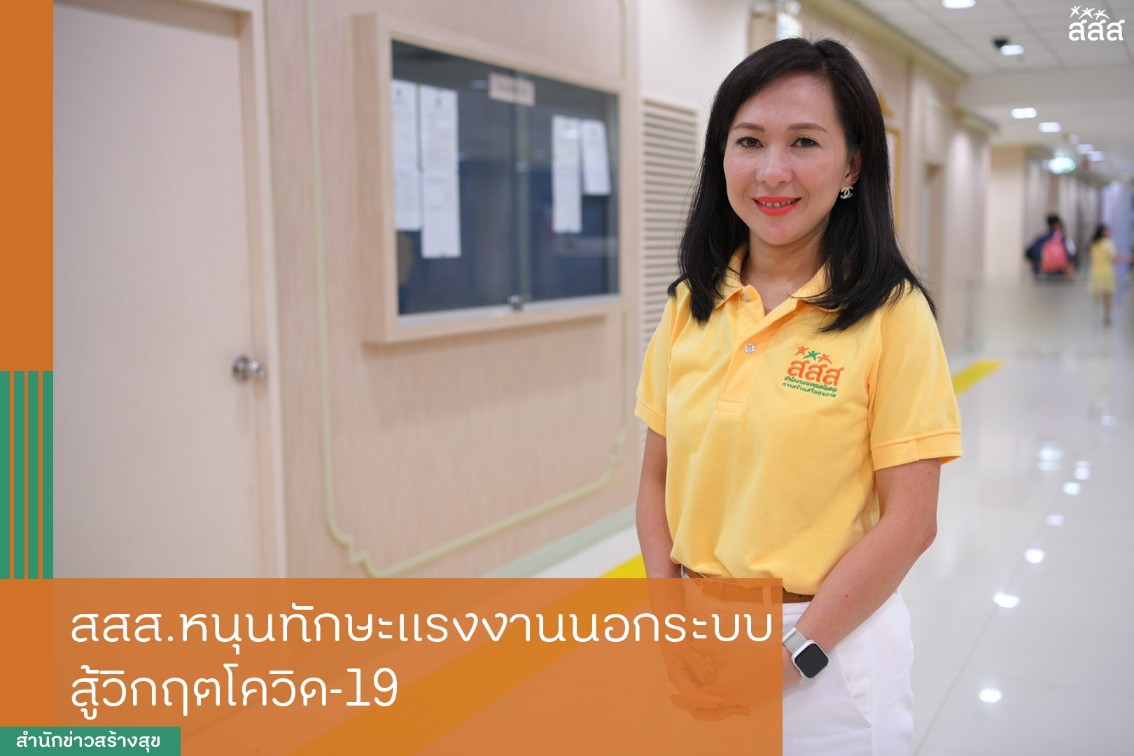 สสส.หนุนทักษะแรงงานนอกระบบ สู้วิกฤตโควิด-19 thaihealth