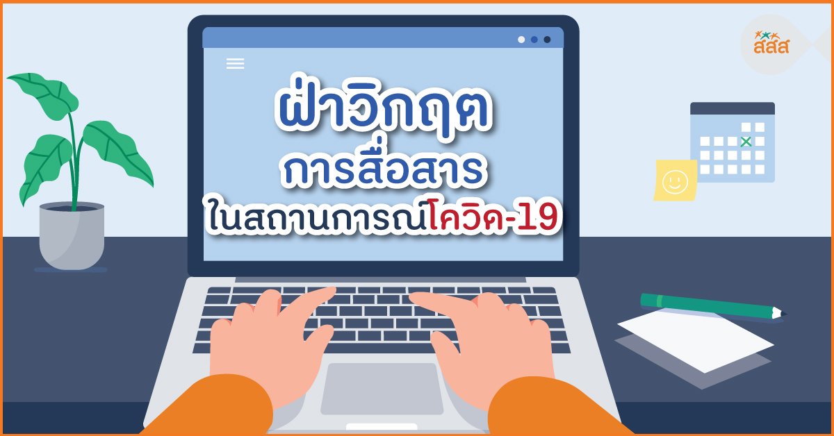 ฝ่าวิกฤตการสื่อสาร ในสถานการณ์โควิด-19 thaihealth