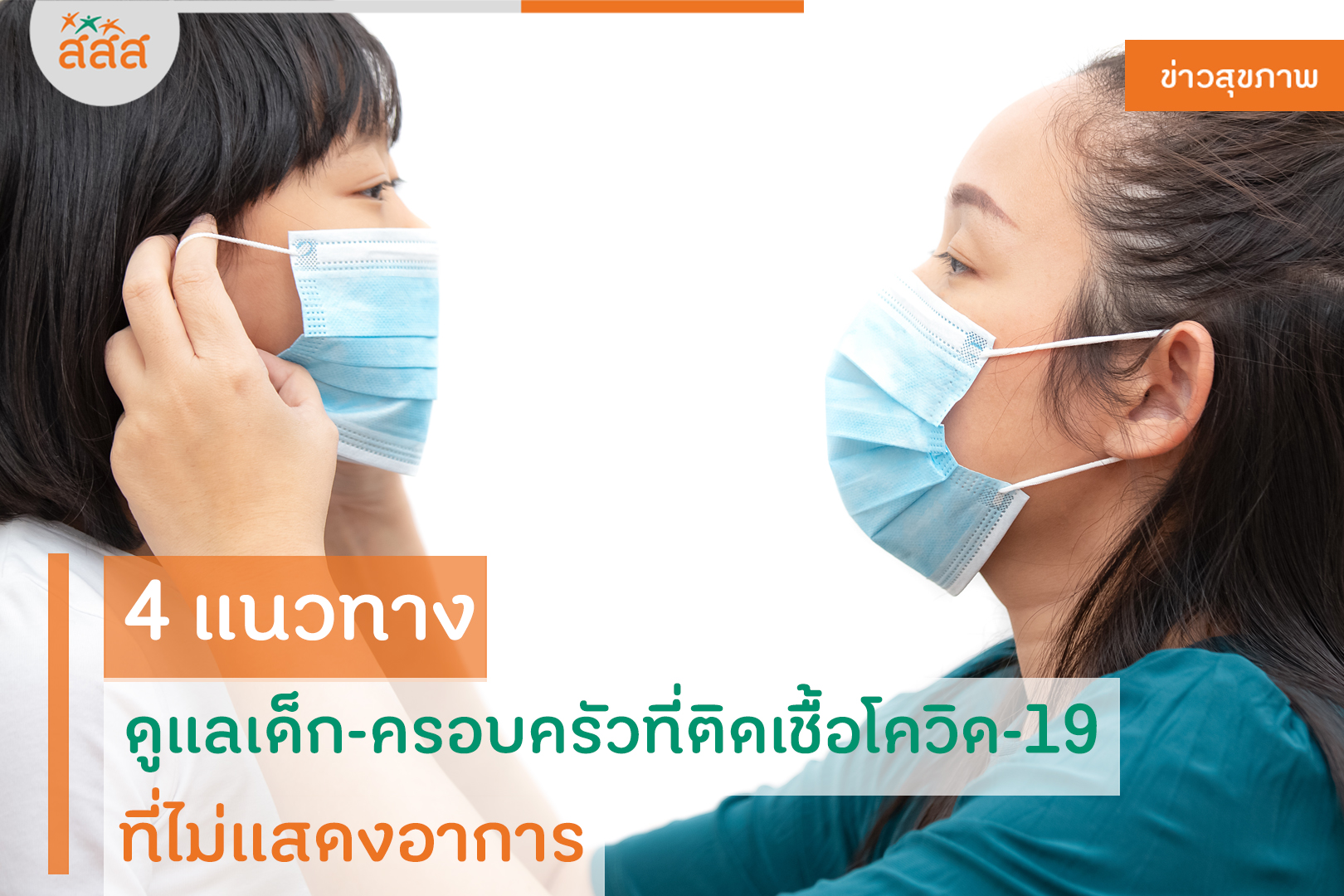 4 แนวทางดูแลเด็ก-ครอบครัวที่ติดเชื้อโควิด19 ที่ไม่แสดงอาการ thaihealth