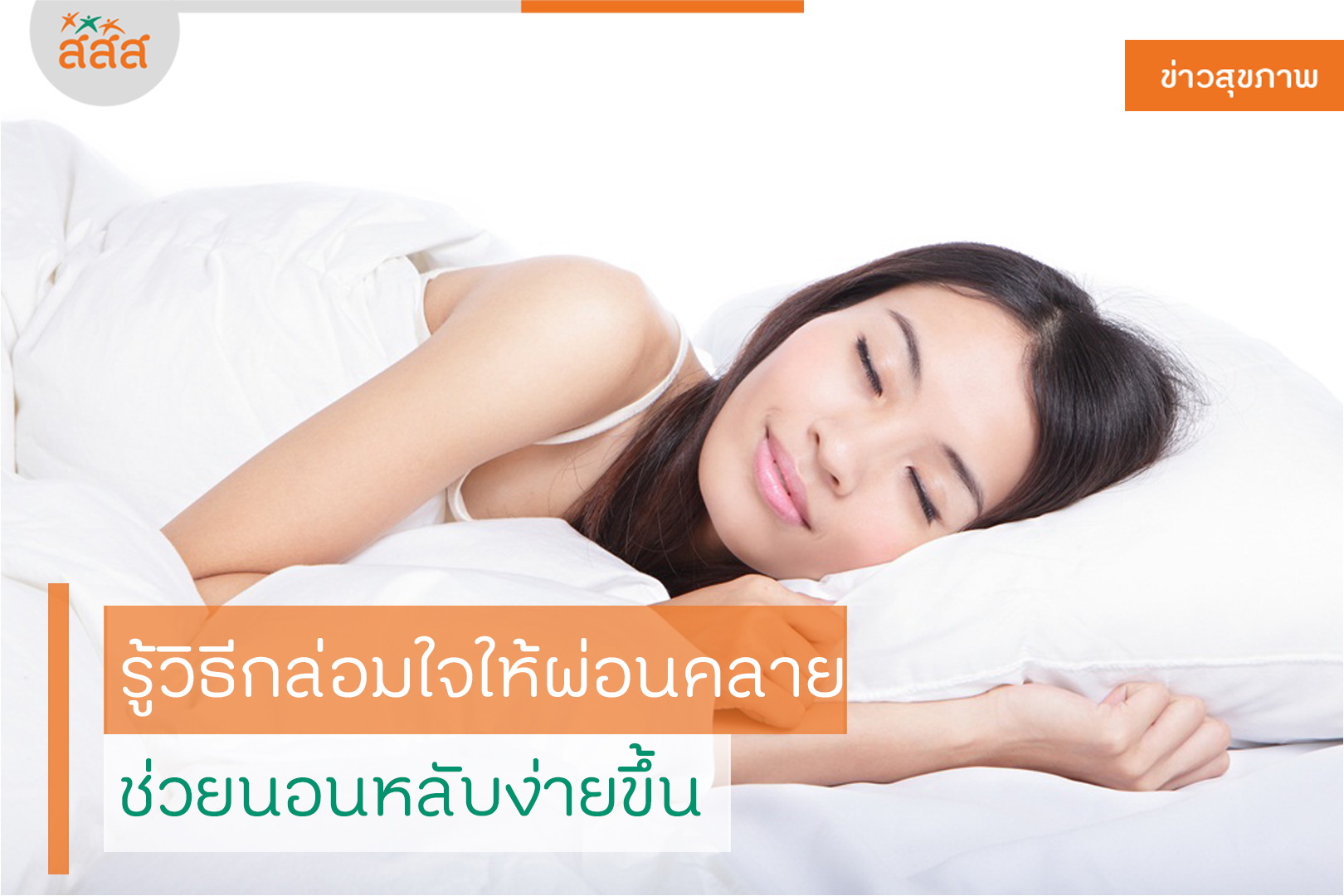 รู้วิธีกล่อมใจให้ผ่อนคลาย ช่วยนอนหลับง่ายขึ้น thaihealth