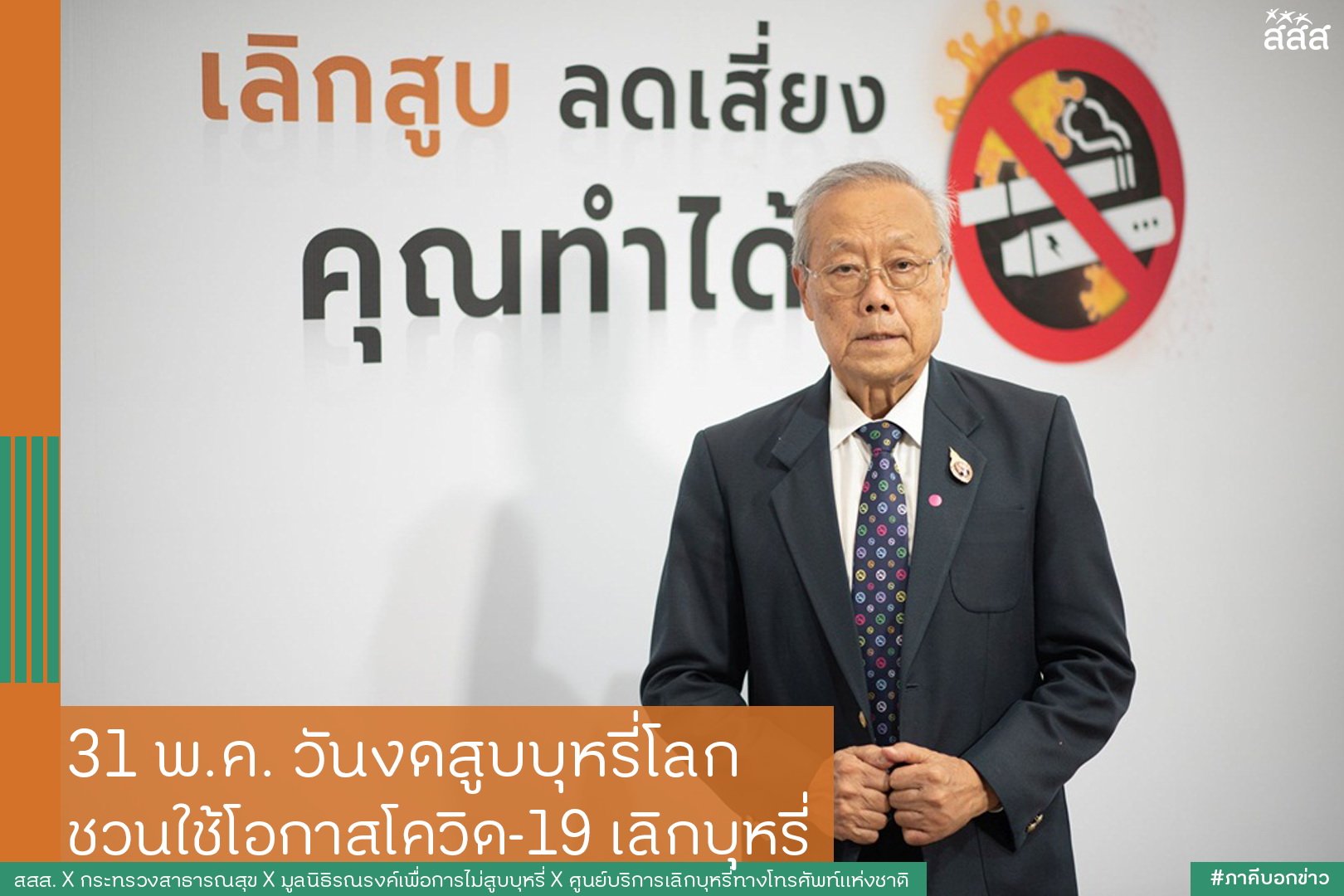 31 พ.ค. วันงดสูบบุหรี่โลก ชวนใช้โอกาสโควิด-19 เลิกบุหรี่ thaihealth