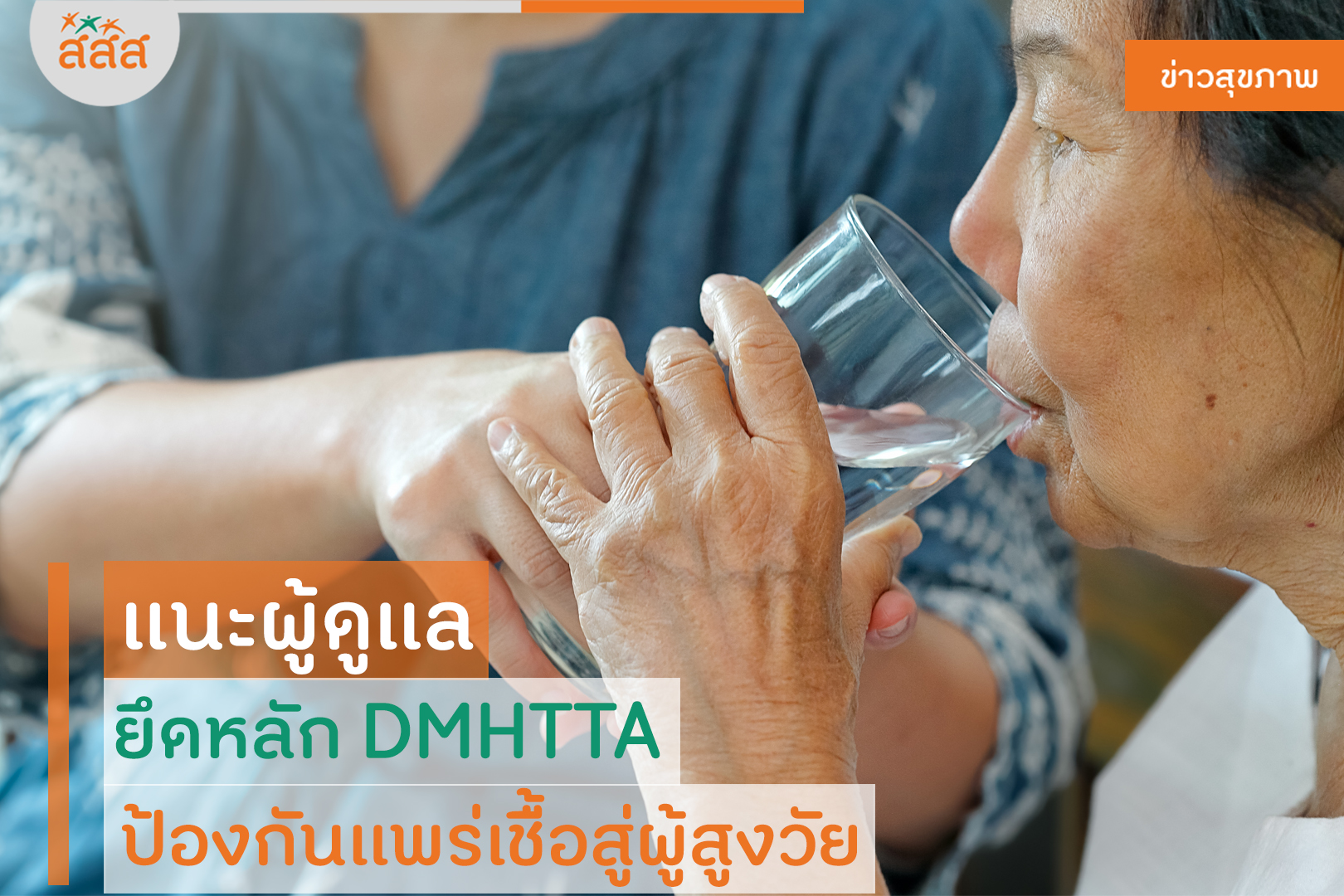 แนะผู้ดูแล ยึดหลัก DMHTTA ป้องกันแพร่เชื้อสู่ผู้สูงวัย thaihealth