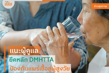 แนะผู้ดูแล ยึดหลัก DMHTTA ป้องกันแพร่เชื้อสู่ผู้สูงวัย