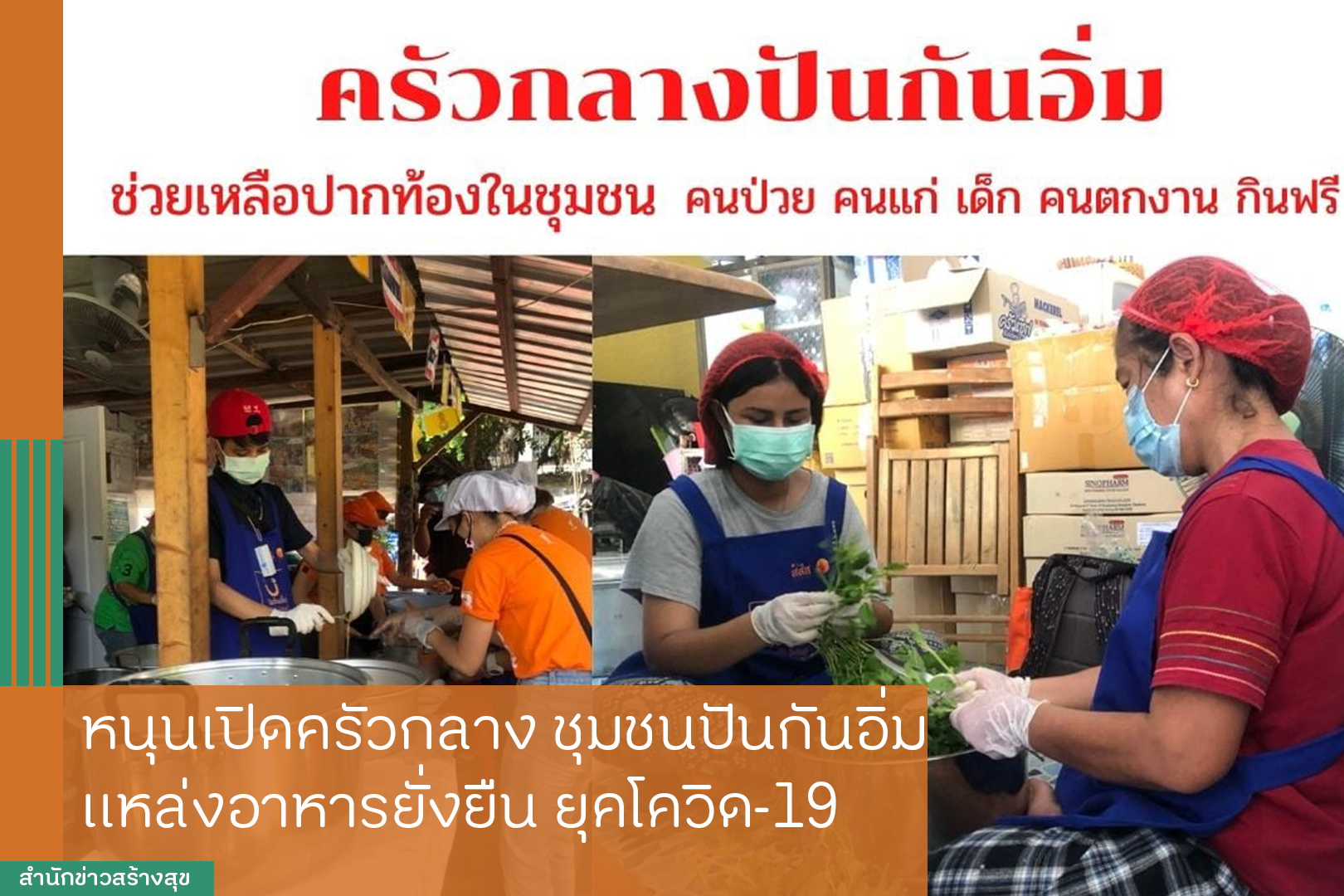 หนุนเปิดครัวกลางชุมชนปันกันอิ่ม แหล่งอาหารยั่งยืนยุคโควิด-19 thaihealth