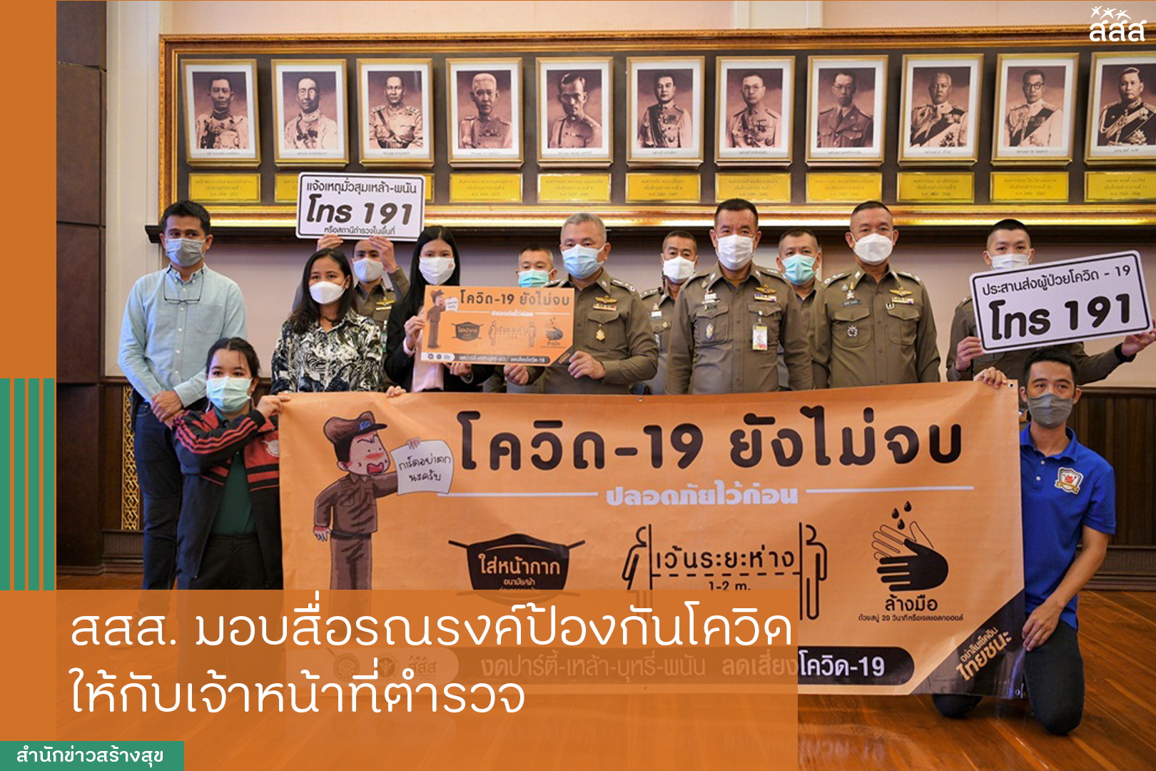 สสส. มอบสื่อรณรงค์ป้องกันโควิด ให้กับเจ้าหน้าที่ตำรวจ thaihealth