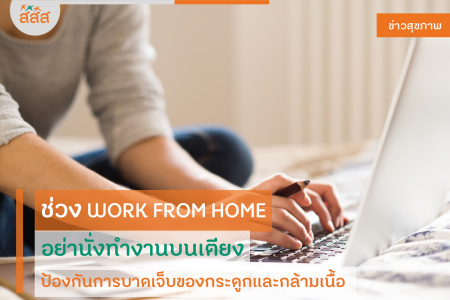 ช่วง WORK FROM HOME อย่านั่งทำงานบนเตียง ป้องกันการบาดเจ็บของกระดูกและกล้ามเนื้อ