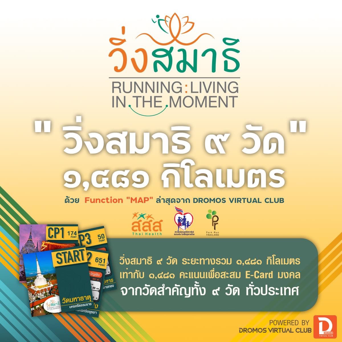 จัดวิ่งสมาธิ 9 วัด แบบ Virtual WALK – RUN เนื่องในวันวิสาขบูชา thaihealth