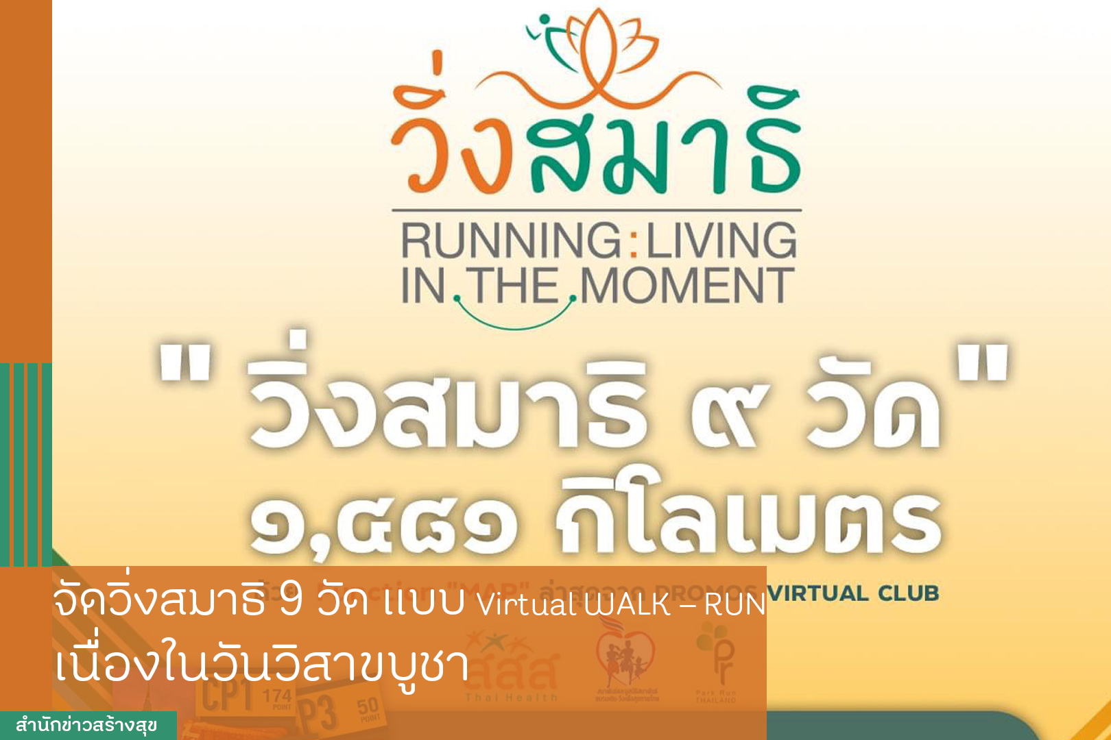 จัดวิ่งสมาธิ 9 วัด แบบ Virtual WALK – RUN เนื่องในวันวิสาขบูชา thaihealth