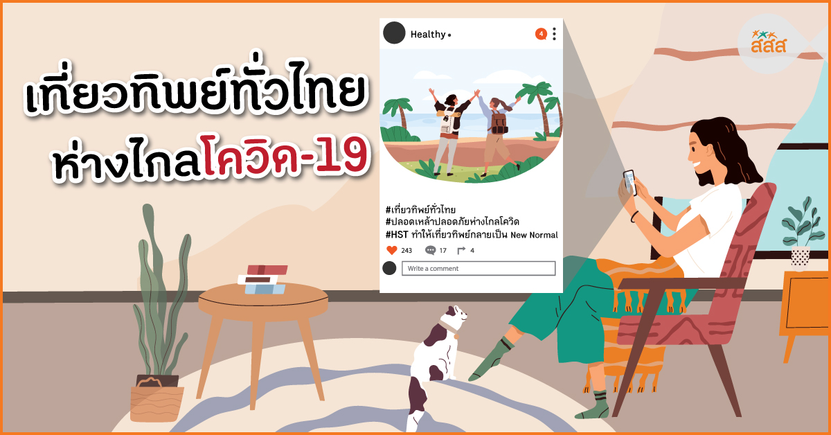 เที่ยวทิพย์ทั่วไทย ห่างไกลโควิด-19 thaihealth