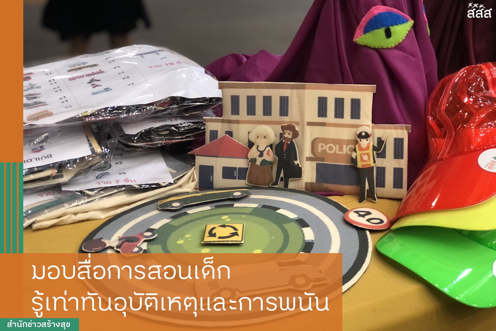 มอบสื่อการสอนเด็ก รู้เท่าทันอุบัติเหตุและการพนัน thaihealth