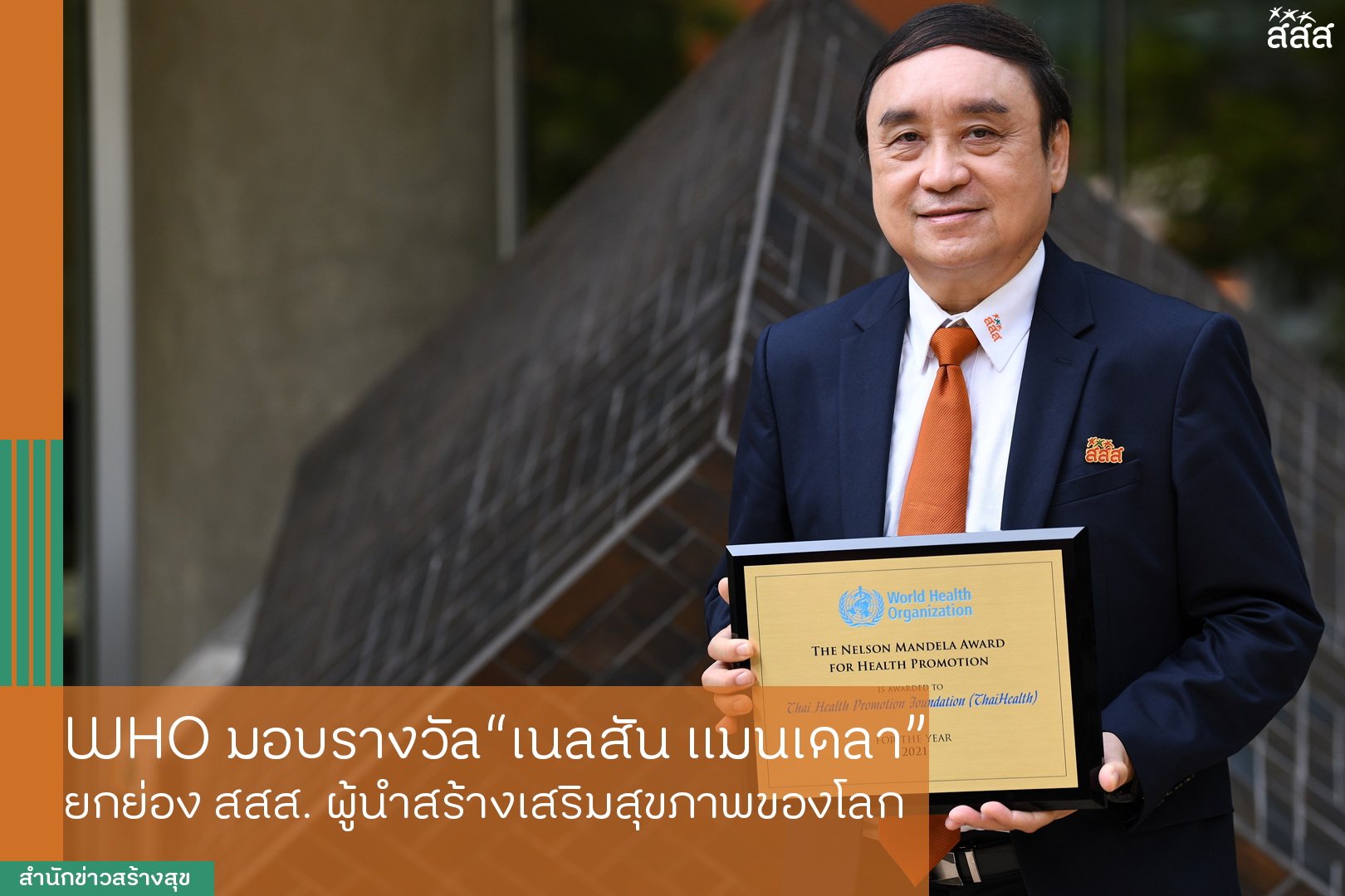 WHO มอบรางวัลเนลสัน แมนเดลา ยกย่อง สสส. ผู้นำสร้างเสริมสุขภาพของโลก thaihealth