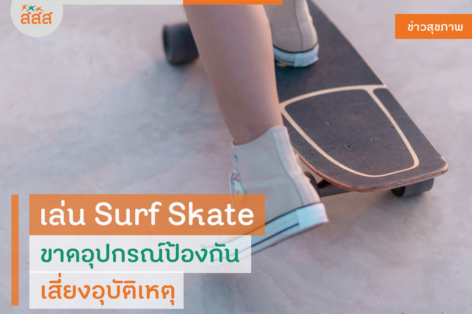 เล่น Surf Skate ขาดอุปกรณ์ป้องกัน เสี่ยงอุบัติเหตุ thaihealth