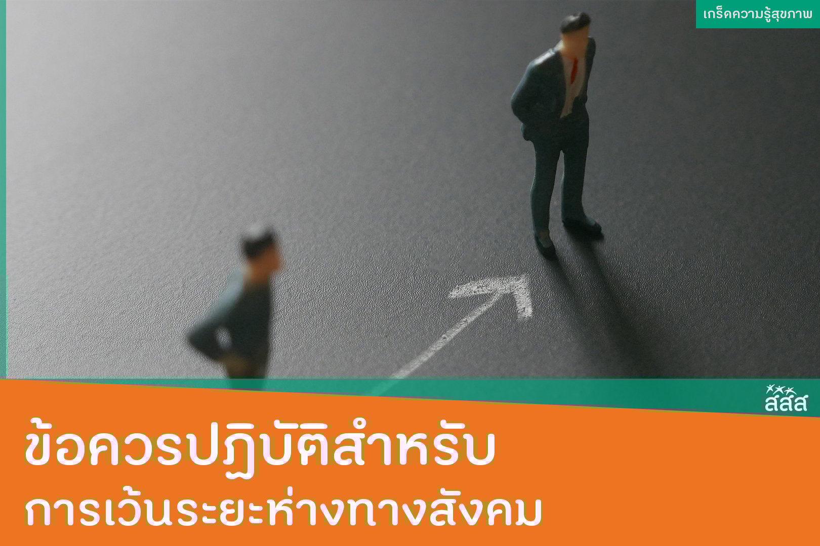 ข้อควรปฏิบัติสำหรับการเว้นระยะห่างทางสังคม thaihealth