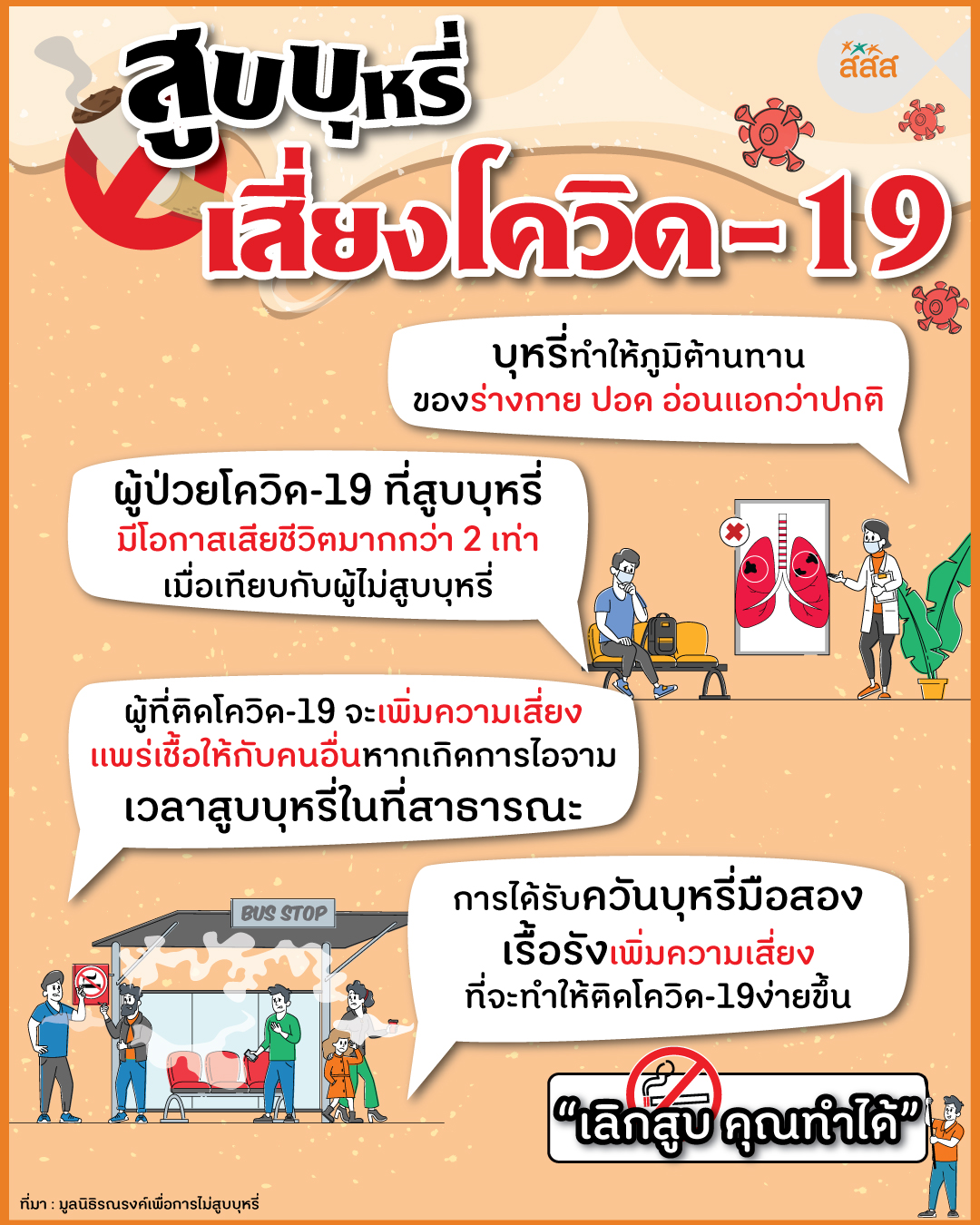เลิกสูบ คุณทำได้ thaihealth
