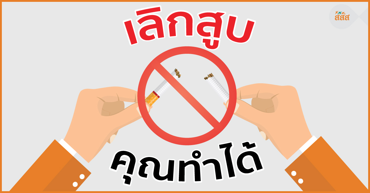 เลิกสูบ คุณทำได้ thaihealth