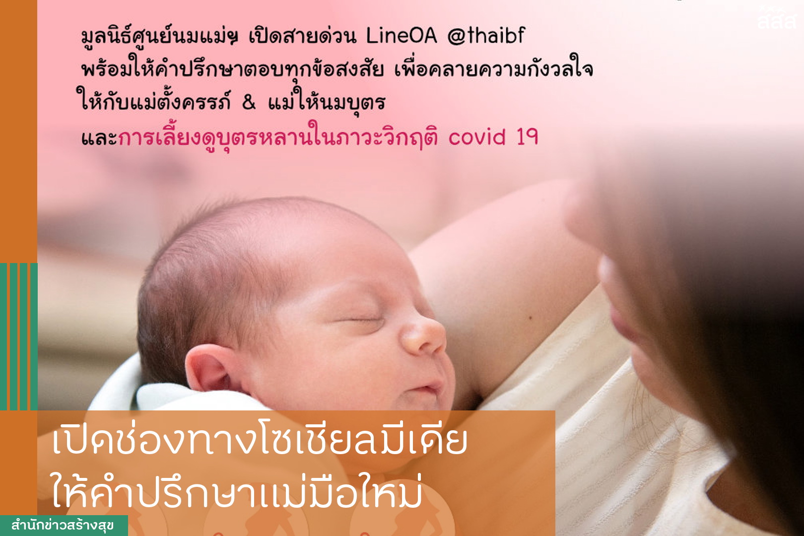 เปิดช่องทางโซเชียลมีเดีย ให้คำปรึกษาคุณแม่มือใหม่ thaihealth
