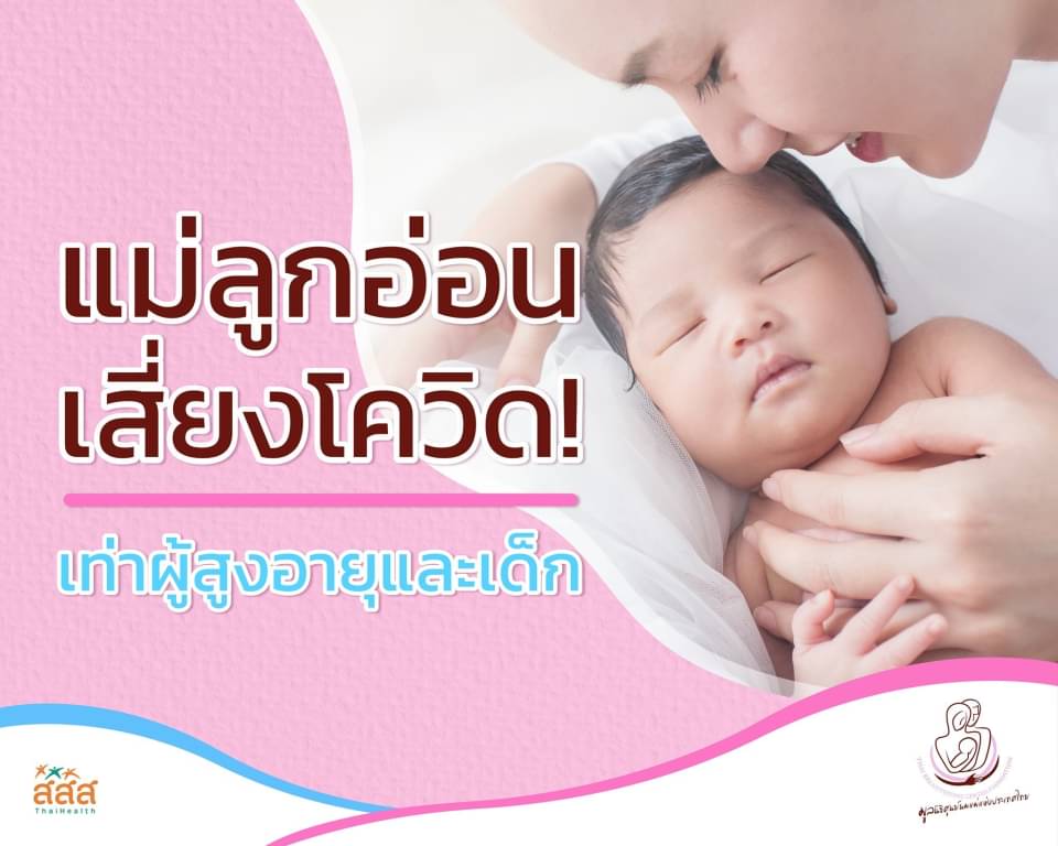 เปิดช่องทางโซเชียลมีเดีย ให้คำปรึกษาคุณแม่มือใหม่ thaihealth
