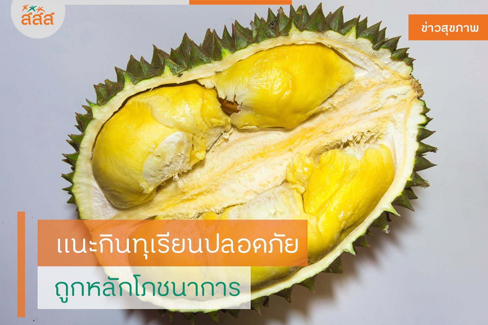 แนะกินทุเรียนปลอดภัย ถูกหลักโภชนาการ thaihealth