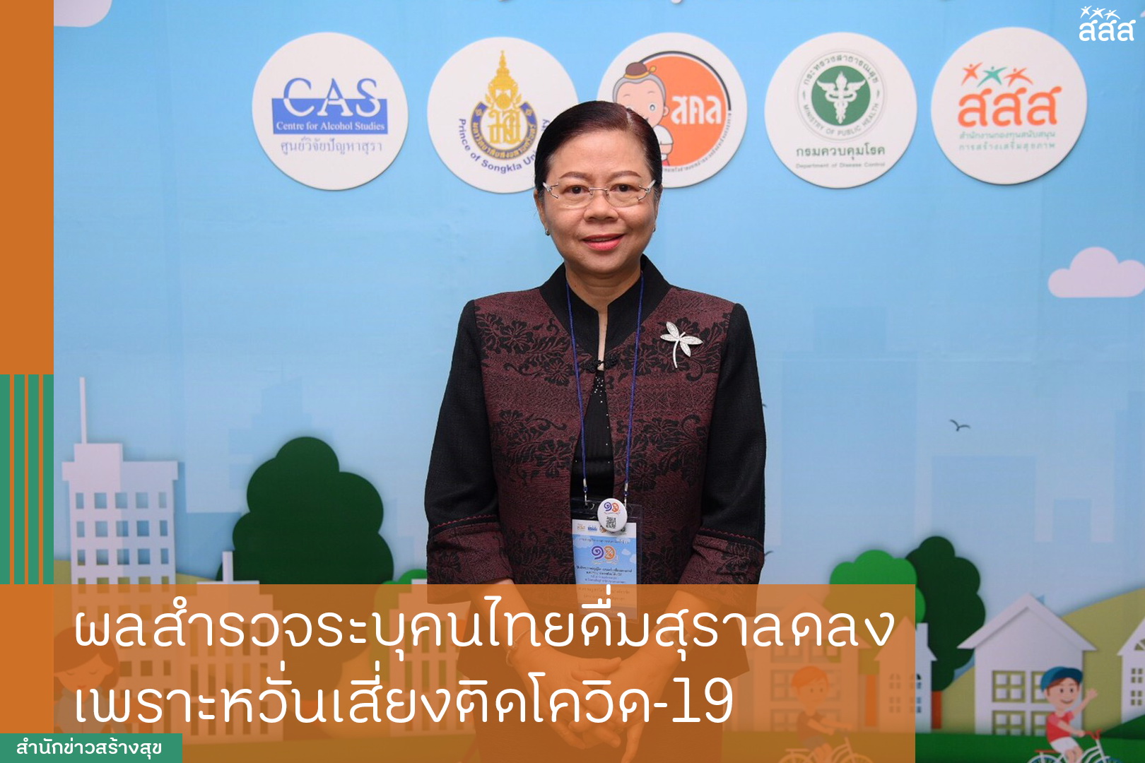 ผลสำรวจระบุ คนไทยดื่มสุราลดลง เพราะหวั่นเสี่ยงติดโควิด-19 thaihealth