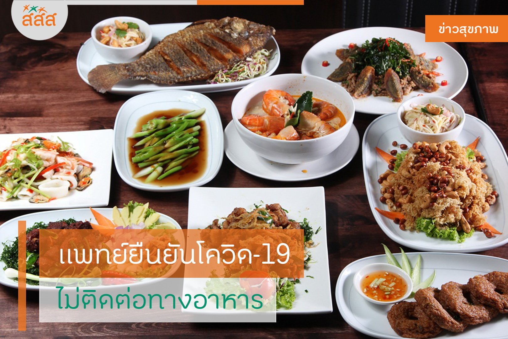 แพทย์ยืนยันโควิด-19 ไม่ติดต่อทางอาหาร thaihealth
