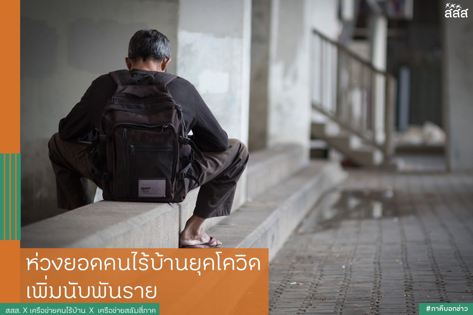 ห่วงยอดคนไร้บ้านยุคโควิด เพิ่มนับพันราย thaihealth