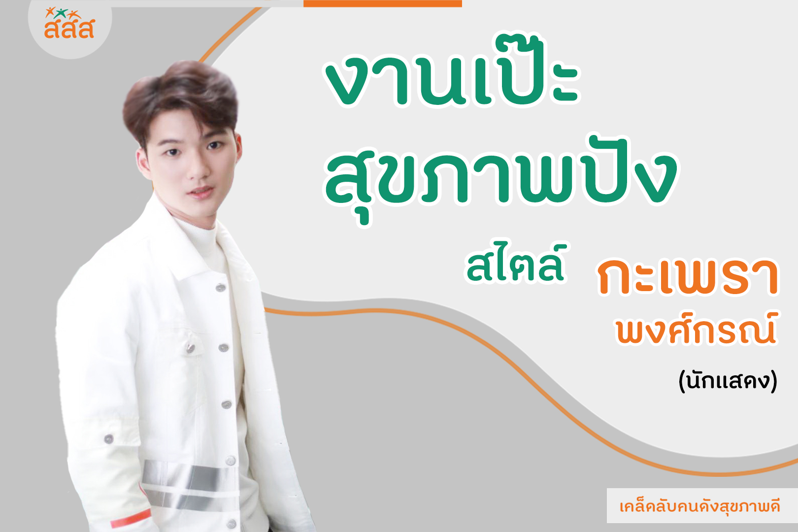 งานเป๊ะสุขภาพปัง สไตล์ กะเพรา – พงศ์กรณ์ thaihealth