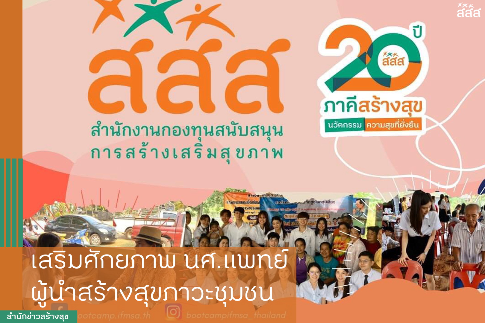เสริมศักยภาพ นศ.แพทย์ ผู้นำสร้างสุขภาวะชุมชน thaihealth