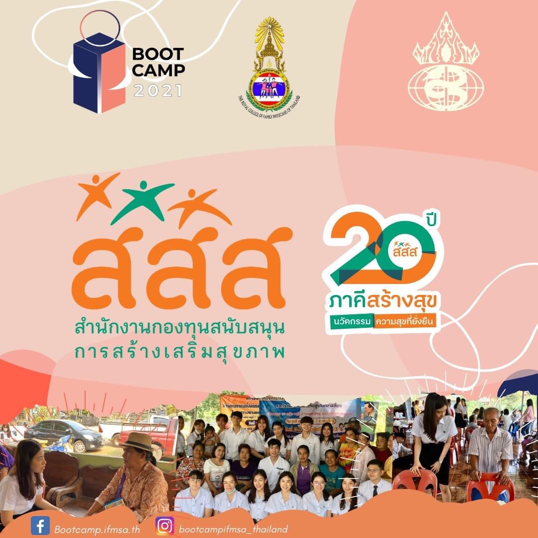เสริมศักยภาพ นศ.แพทย์ ผู้นำสร้างสุขภาวะชุมชน thaihealth