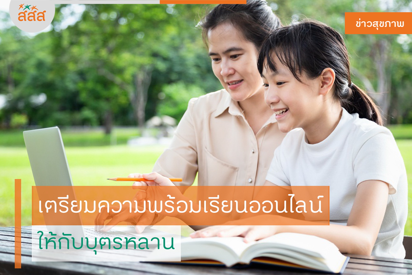 เตรียมความพร้อมเรียนออนไลน์ ให้กับบุตรหลาน thaihealth