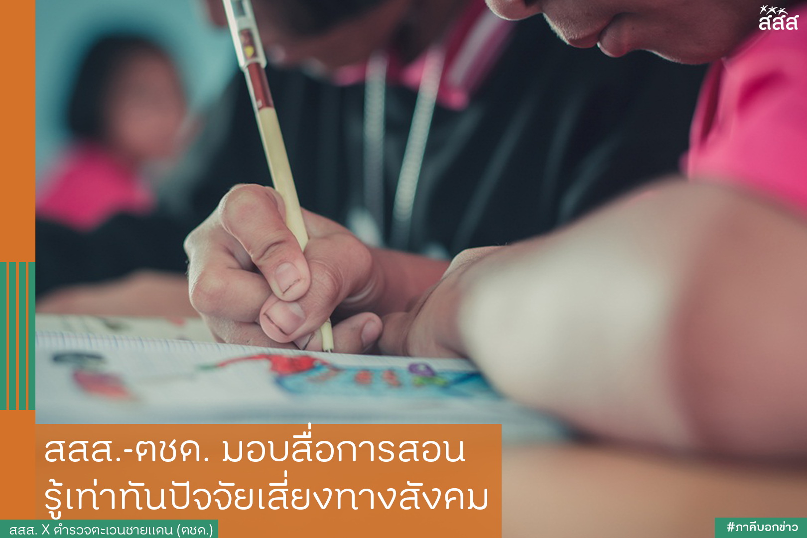 สสส. -ตชด. มอบสื่อการสอน รู้เท่าทันปัจจัยเสี่ยงทางสังคม thaihealth
