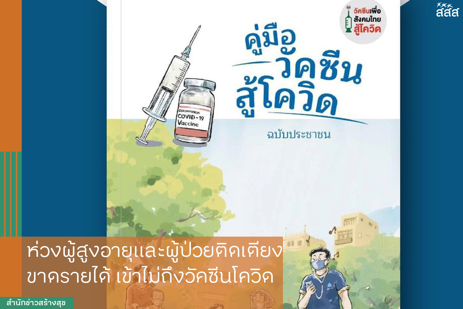 ห่วงผู้สูงอายุและผู้ป่วยติดเตียง ขาดรายได้ เข้าไม่ถึงวัคซีนโควิด thaihealth