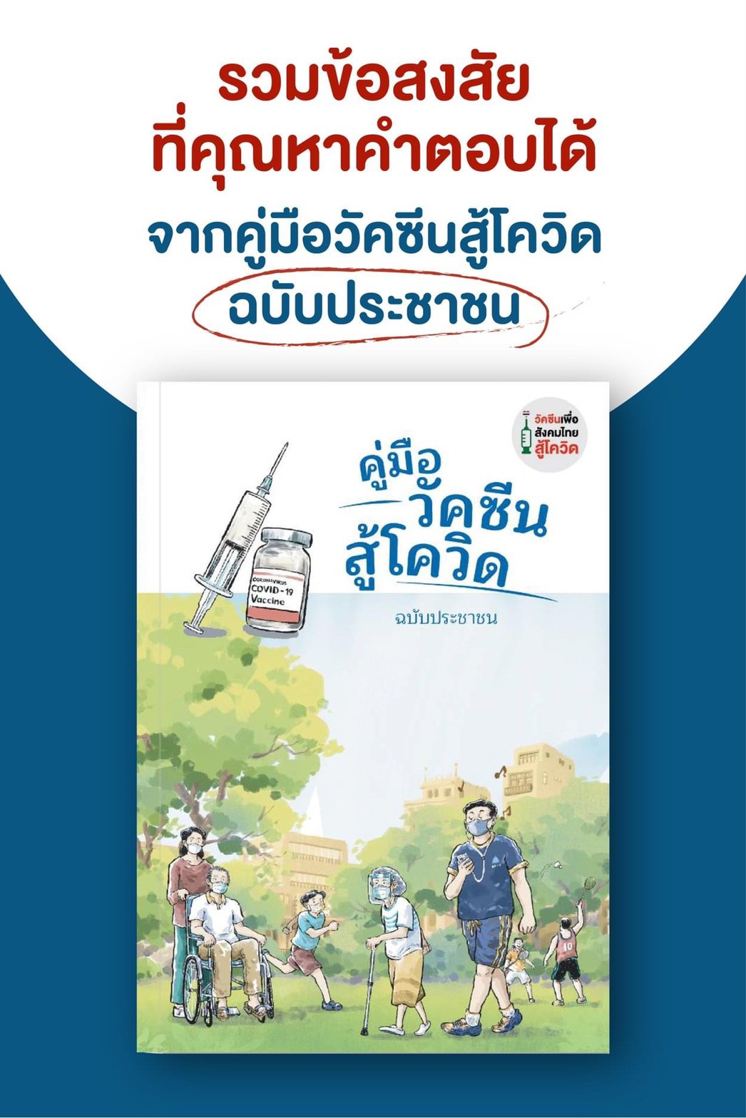 ห่วงผู้สูงอายุและผู้ป่วยติดเตียง ขาดรายได้ เข้าไม่ถึงวัคซีนโควิด thaihealth