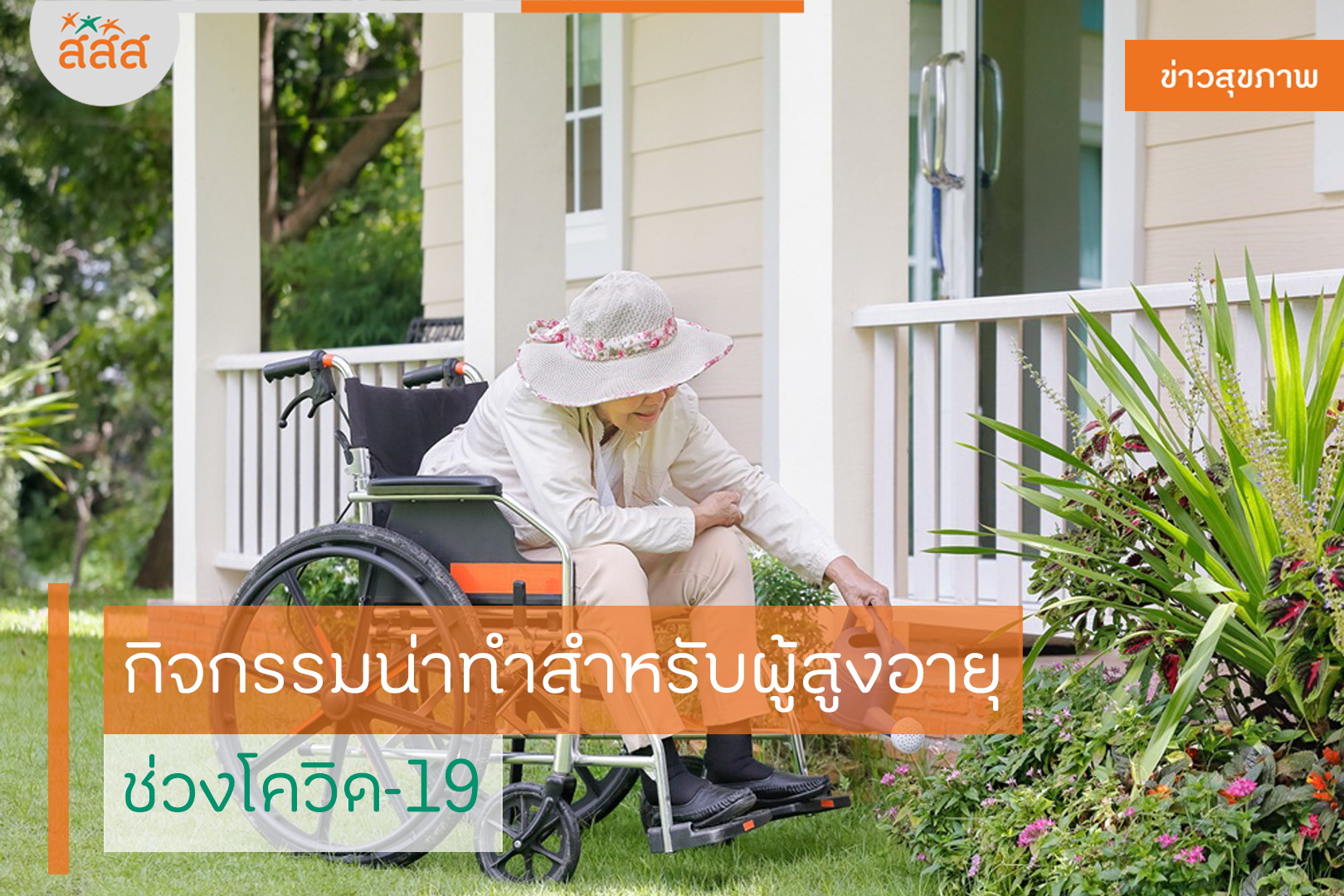 กิจกรรมน่าทำสำหรับผู้สูงอายุ ช่วงโควิด-19 thaihealth