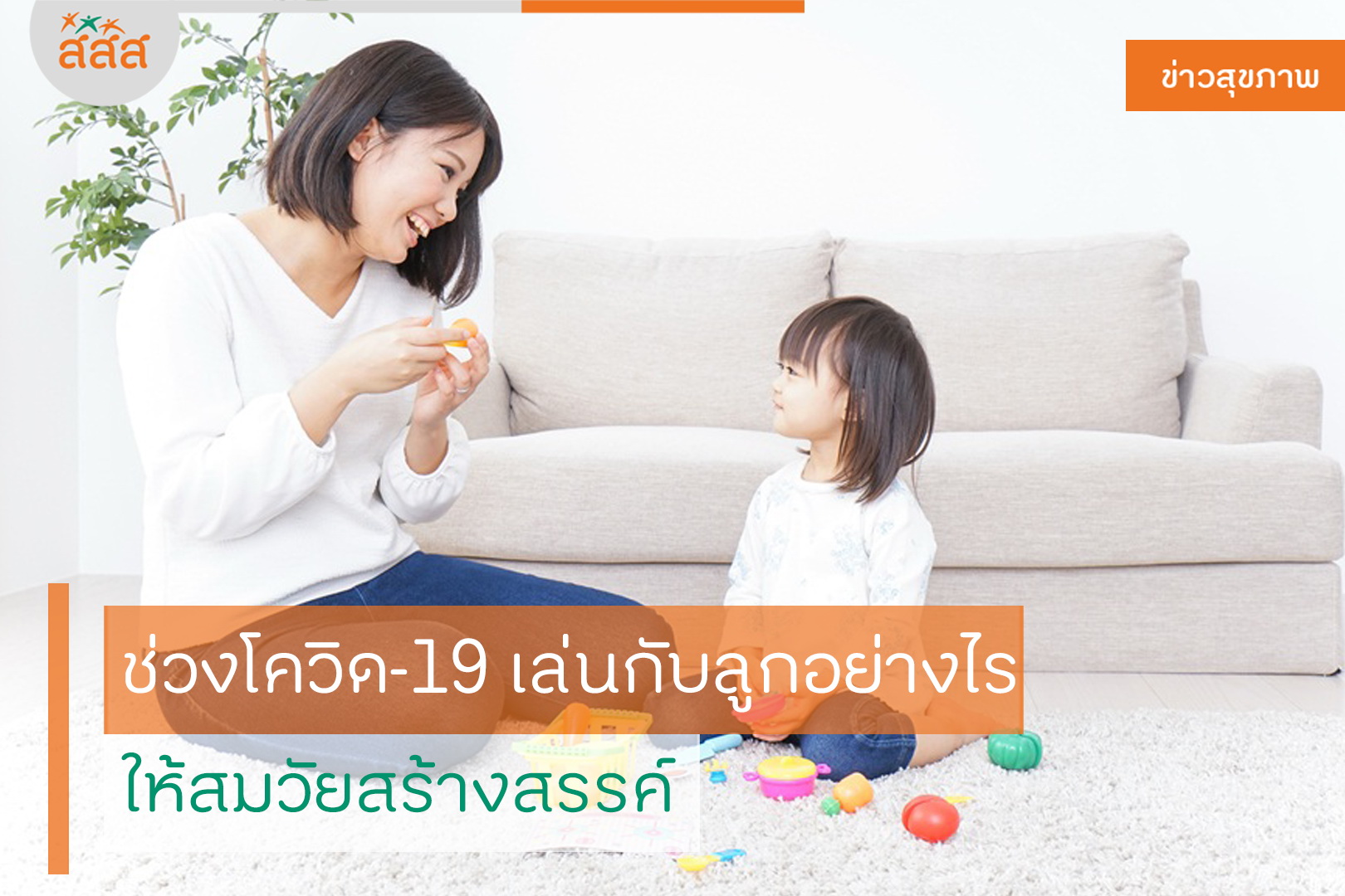 ช่วงโควิด-19 เล่นกับลูกอย่างไร ให้สมวัยสร้างสรรค์ thaihealth