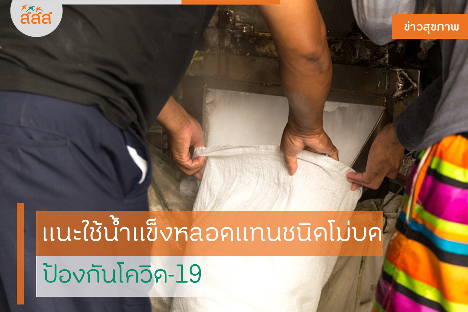 แนะใช้น้ำแข็งหลอดแทนชนิดโม่บด ป้องกันโควิด-19 thaihealth