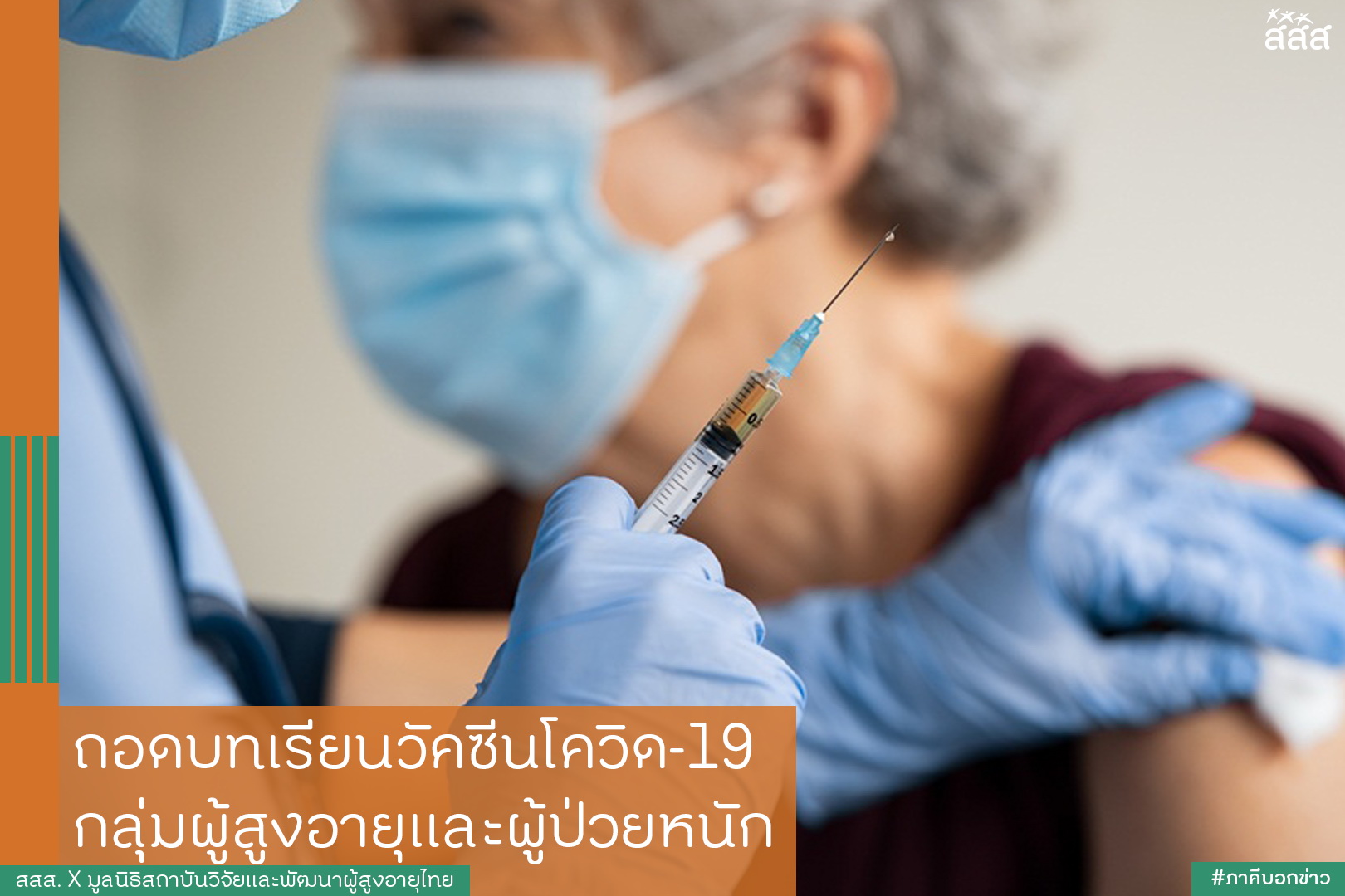 ถอดบทเรียนวัคซีนโควิด-19 กลุ่มผู้สูงอายุและผู้ป่วยหนัก thaihealth