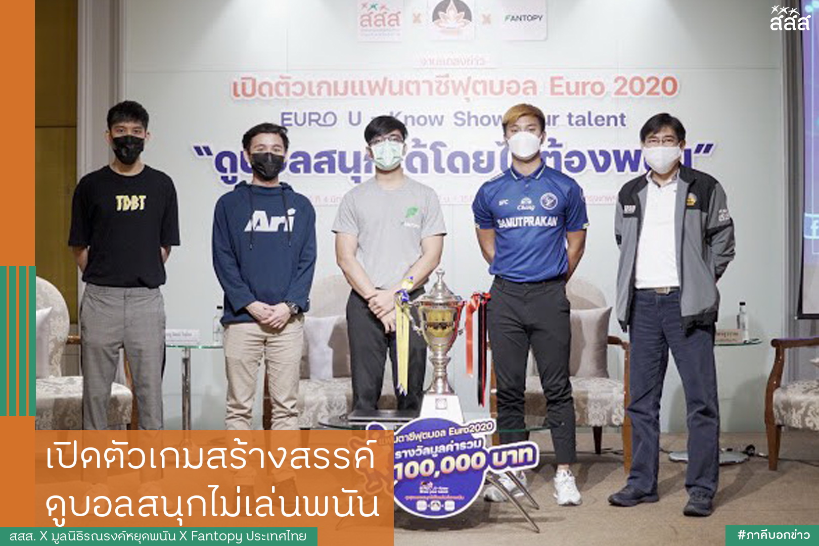 เปิดตัวเกมสร้างสรรค์ ดูบอลสนุกไม่เล่นพนัน thaihealth