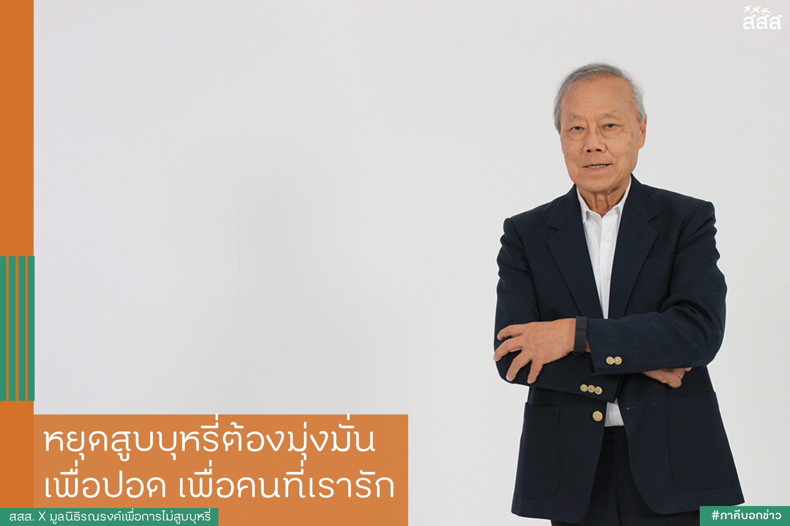 หยุดสูบบุหรี่ต้องมุ่งมั่น เพื่อปอด เพื่อคนที่เรารัก thaihealth