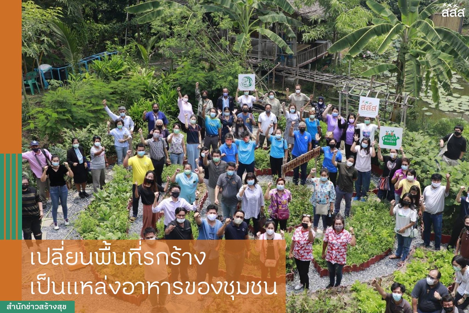เปลี่ยนพื้นที่รกร้าง เป็นแหล่งอาหารของชุมชน thaihealth