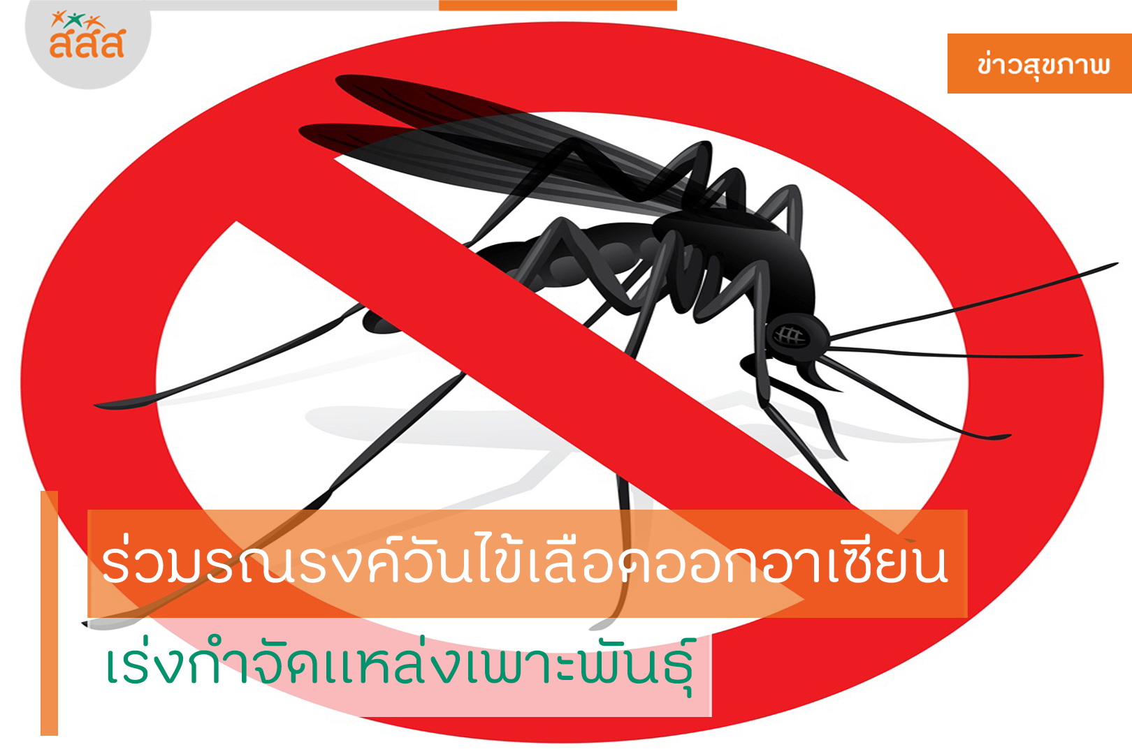 ร่วมรณรงค์วันไข้เลือดออกอาเซียน เร่งกำจัดแหล่งเพาะพันธุ์ thaihealth