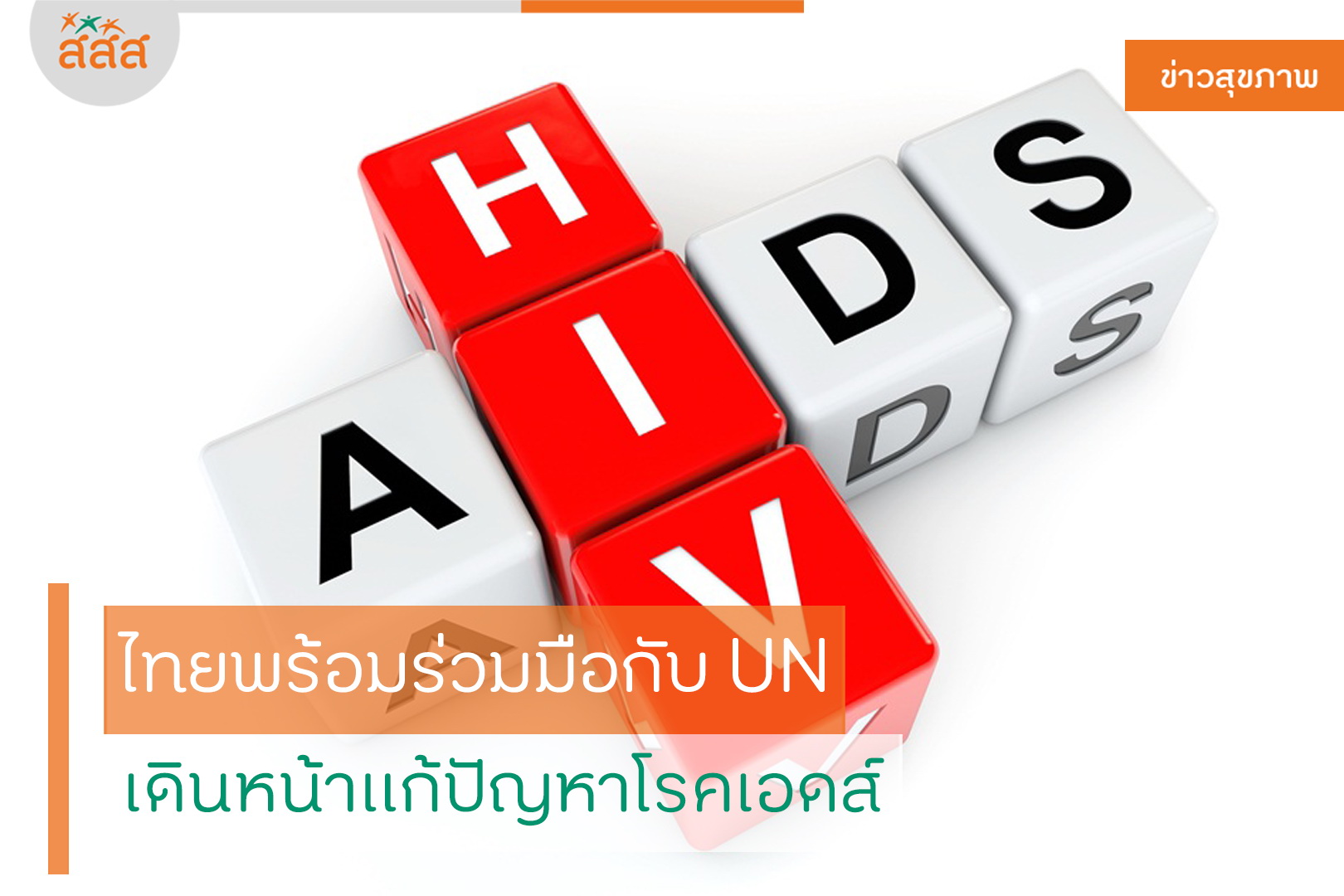 ไทยพร้อมร่วมมือกับ UN เดินหน้าแก้ปัญหาโรคเอดส์ thaihealth