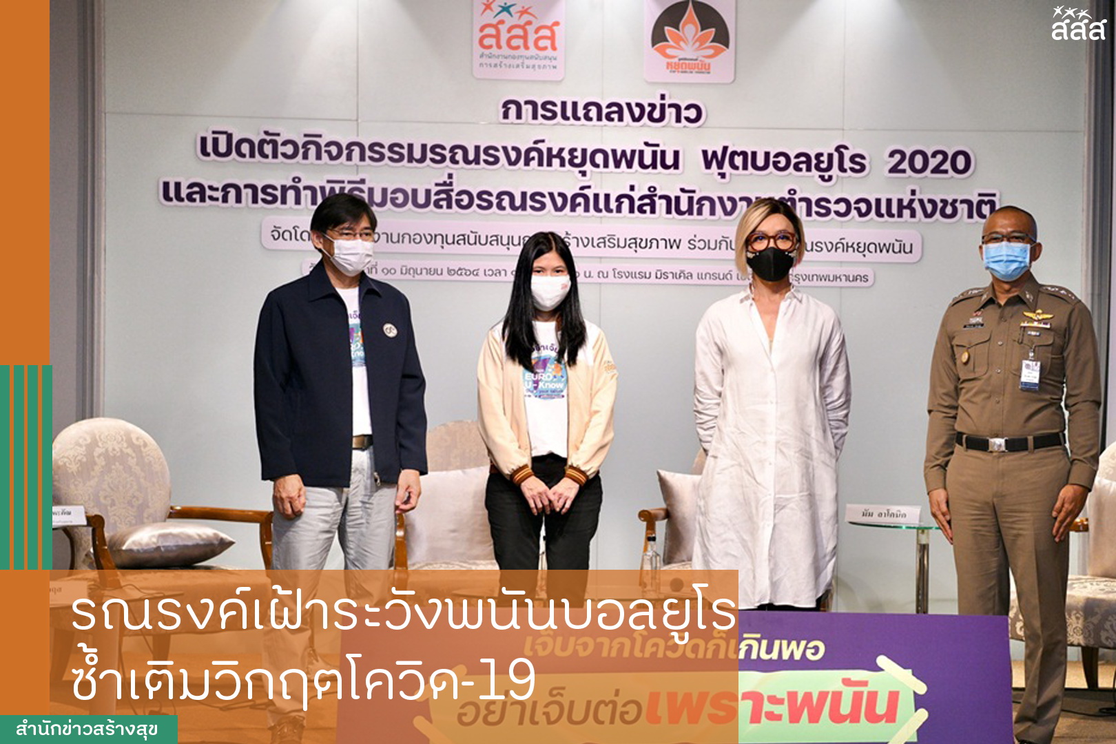 รณรงค์เฝ้าระวังพนันบอลยูโร ซ้ำเติมวิกฤตโควิด-19 thaihealth