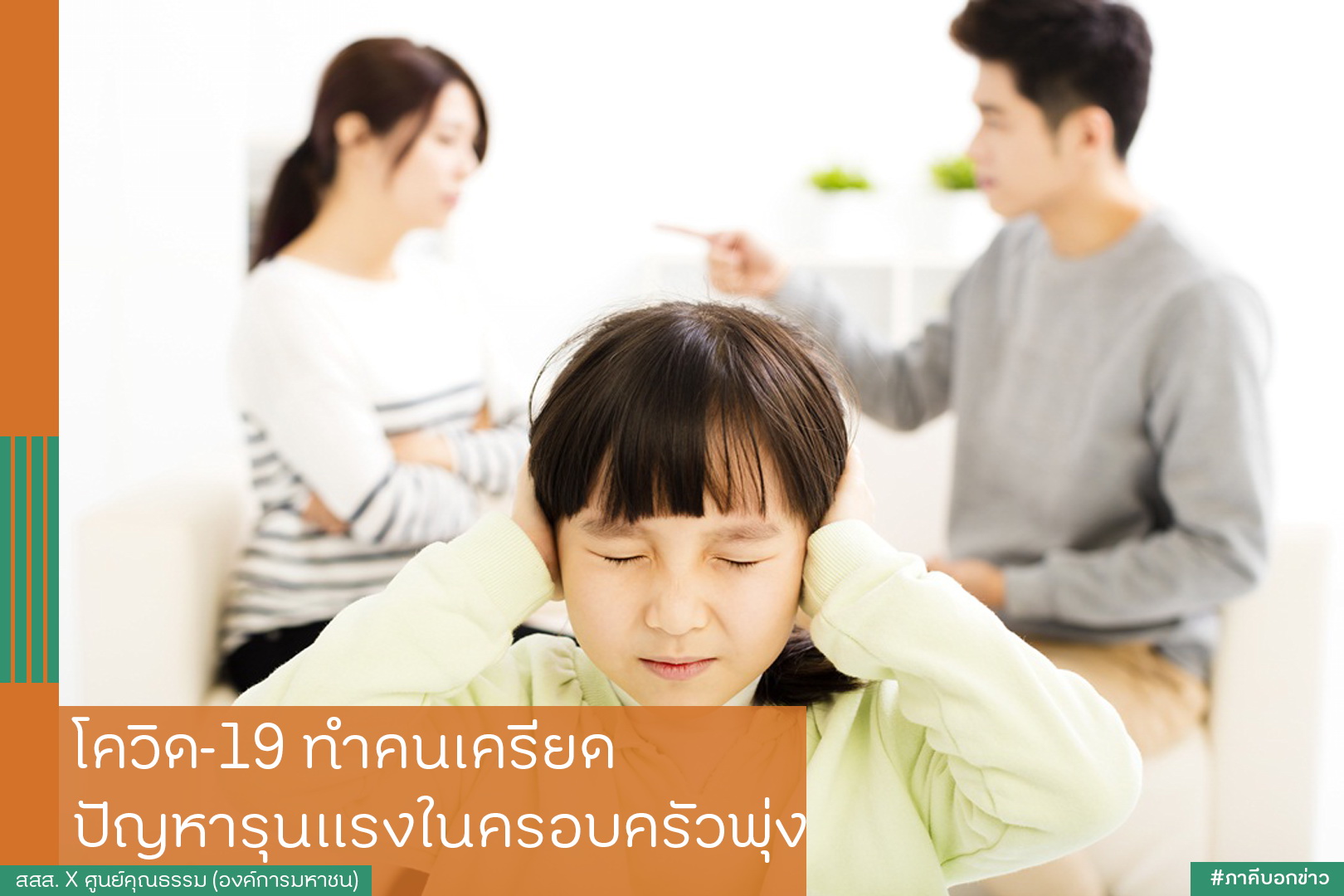 โควิด-19 ทำคนเครียด ปัญหารุนแรงในครอบครัวพุ่ง thaihealth