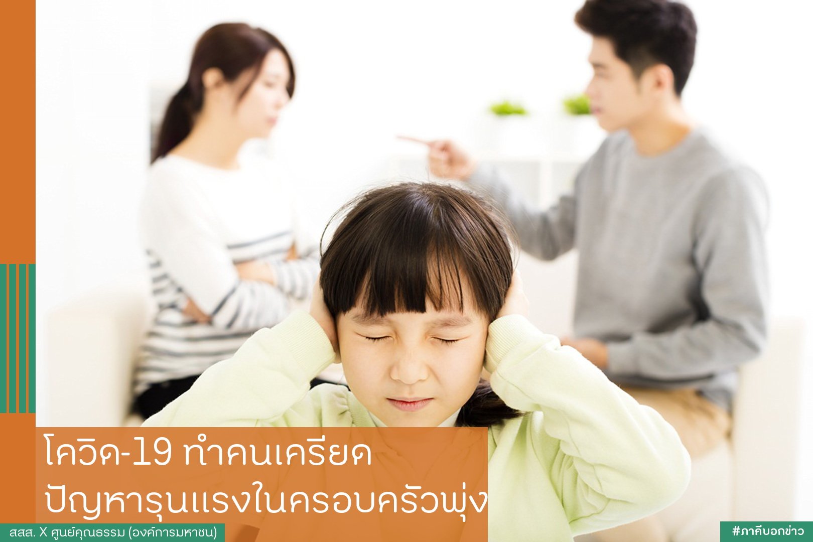 โควิด-19 ทำคนเครียด ปัญหารุนแรงในครอบครัวพุ่ง thaihealth