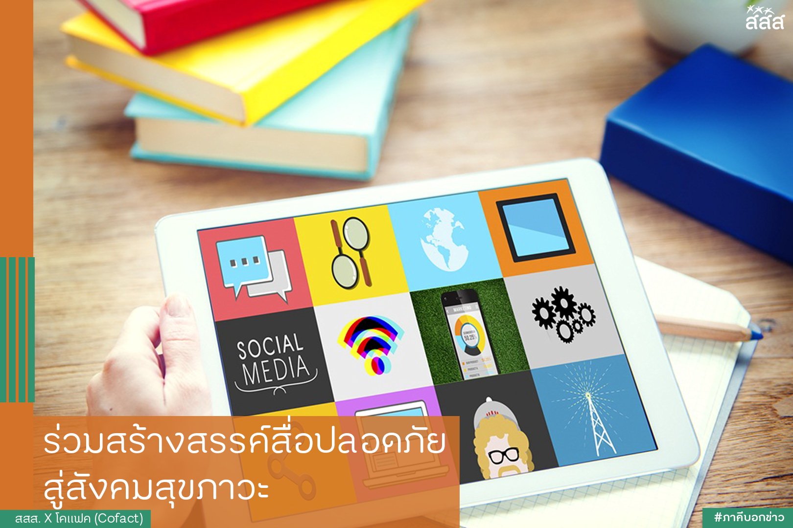 ร่วมสร้างสรรค์สื่อปลอดภัย สู่สังคมสุขภาวะ thaihealth