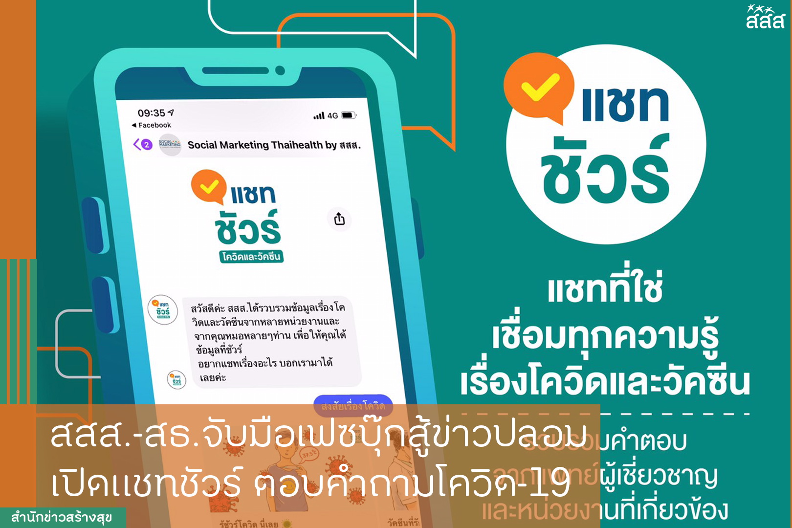 สสส. - สธ.จับมือเฟซบุ๊กสู้ข่าวปลอม เปิดแชทชัวร์ตอบคำถามโควิด-19 thaihealth